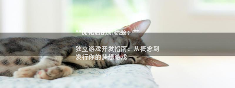 新宝gg创造奇迹登陆 127.0.0.1：**优化后的新标题：**

独立游戏开发指南：从概念到
发行你的梦想游戏