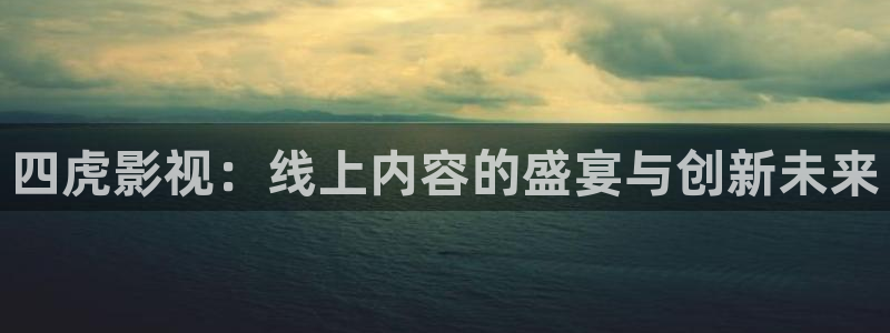 奇米影视777第四色米奇影院888奇米影视：四虎影视：线上内容的盛宴与创新未来